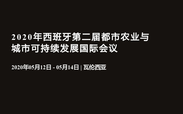 2020年西班牙第二届都市农业与城市可持续发展国际会议