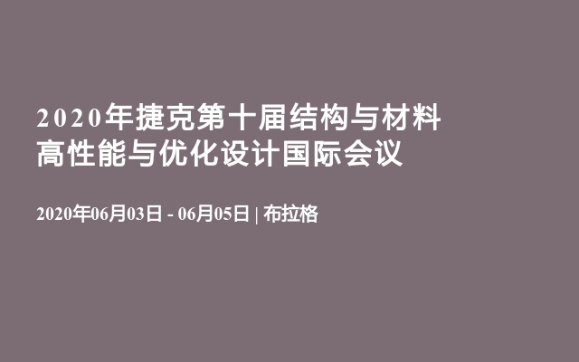 2020年捷克第十届结构与材料高性能与优化设计国际会议