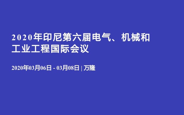 2020年印尼第六屆電氣、機械和工業(yè)工程國際會議