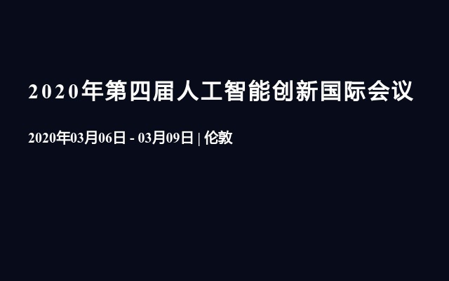 2020年第四届人工智能创新国际会议