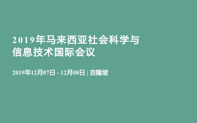 2019年马来西亚社会科学与信息技术国际会议