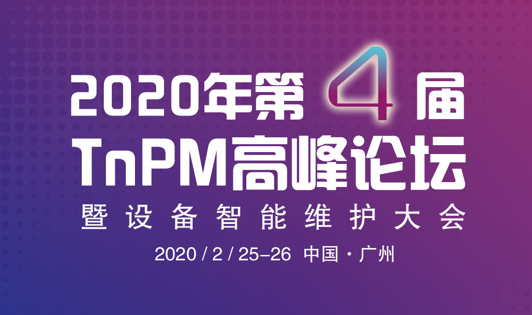 2020年TnPM高峰论坛暨设备智能维护大会（广州）