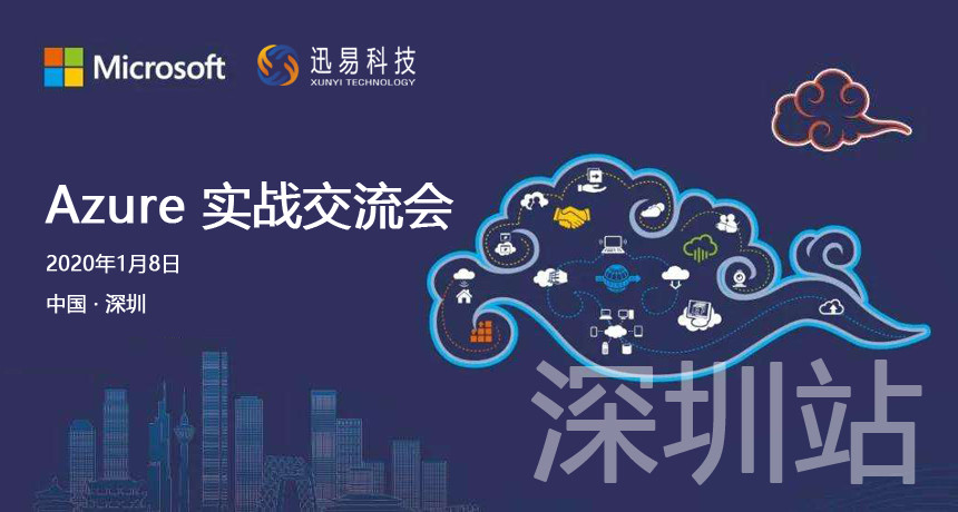 Azure微软云实战交流会2020（深圳）