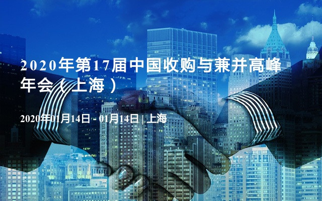 2020年第17届中国收购与兼并高峰年会（上海）