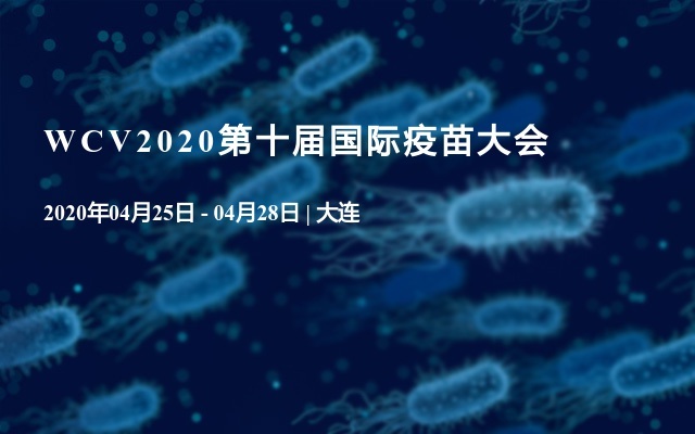 WCV2020第十屆國際疫苗大會