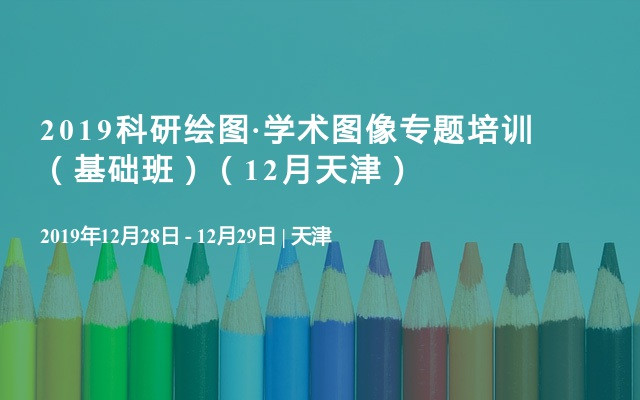 2019科研绘图·学术图像专题培训 （基础班）（12月天津）