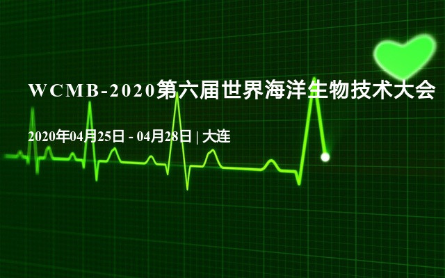 WCMB-2020第六屆世界海洋生物技術大會