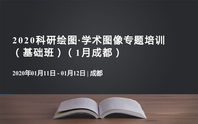 2020科研绘图·学术图像专题培训 （基础班）（1月成都）