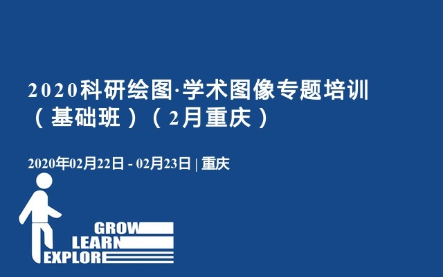 2020科研绘图·学术图像专题培训 （基础班）（2月重庆）