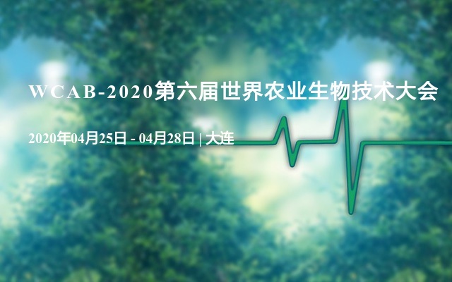 2020第六屆世界農業大會