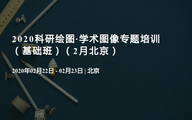 2020科研绘图·学术图像专题培训 （基础班）（2月北京）