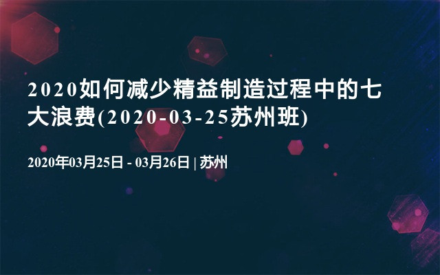 2020如何减少精益制造过程中的七大浪费(2020-03-25苏州班)