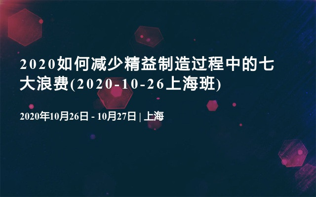 2020如何减少精益制造过程中的七大浪费(2020-10-26上海班)