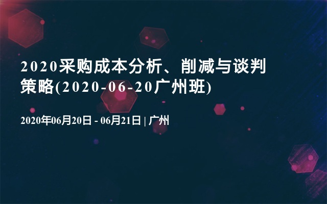 2020采购成本分析、削减与谈判策略(2020-06-20广州班)