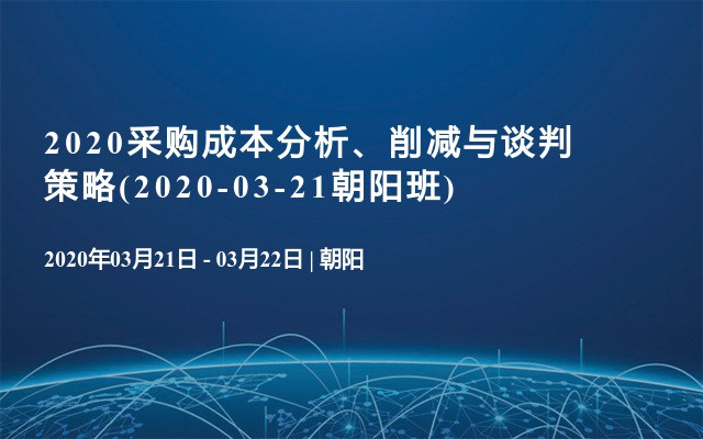 2020采购成本分析、削减与谈判策略(2020-03-21朝阳班)