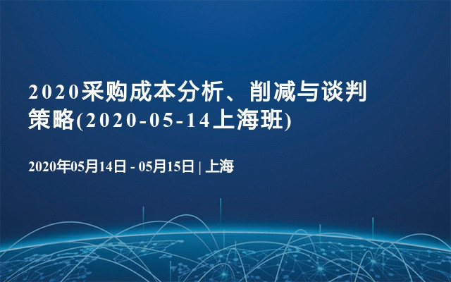 2020采购成本分析、削减与谈判策略(2020-05-14上海班)
