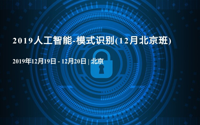 2019人工智能-模式识别(12月北京班)