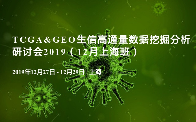 TCGA&GEO生信高通量数据挖掘分析研讨会2019（12月上海班）