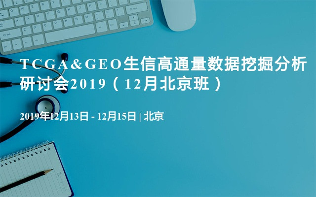 TCGA&GEO生信高通量数据挖掘分析研讨会2019（12月北京班）