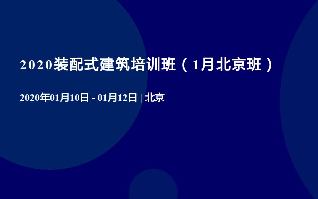 2020装配式建筑培训班（1月北京班）