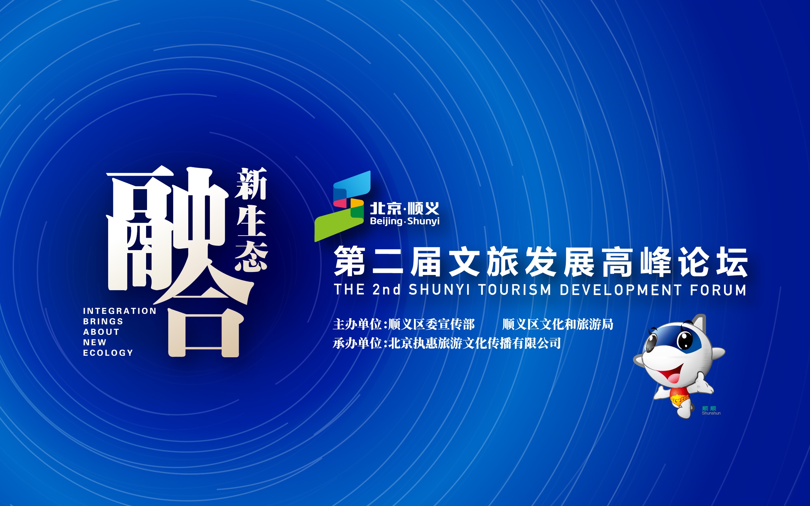融合·新生态 2019第二届北京顺义文旅发展高峰论坛