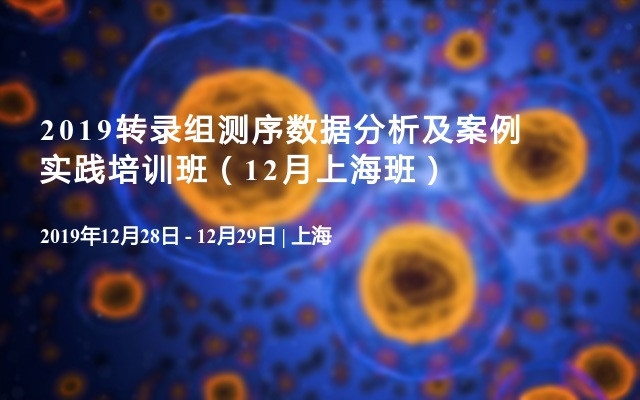 2019转录组测序数据分析及案例实践培训班（12月上海班）