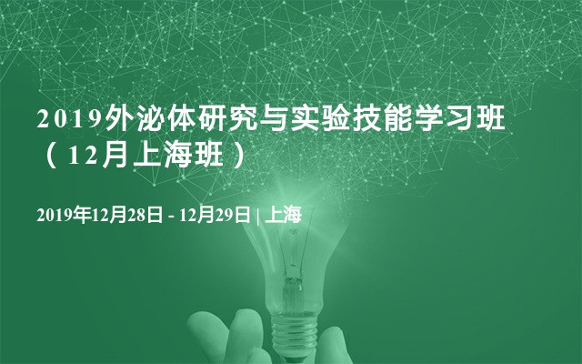 2019外泌体研究与实验技能学习班（12月上海班）