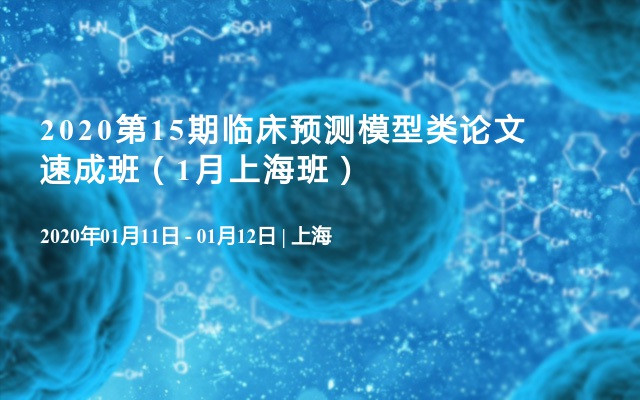 2020第15期临床预测模型类论文速成班（1月上海班）