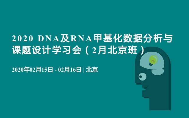 2020 DNA及RNA甲基化数据分析与课题设计学习会（2月北京班）