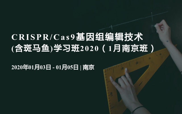 CRISPR/Cas9基因组编辑技术(含斑马鱼)学习班2020（1月南京班）