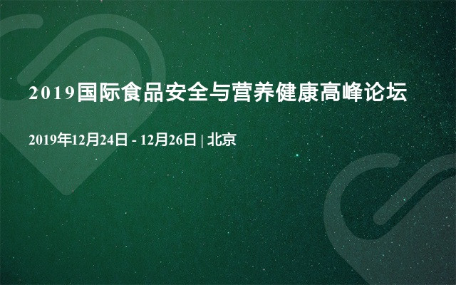 2019国际食品安全与营养健康高峰论坛