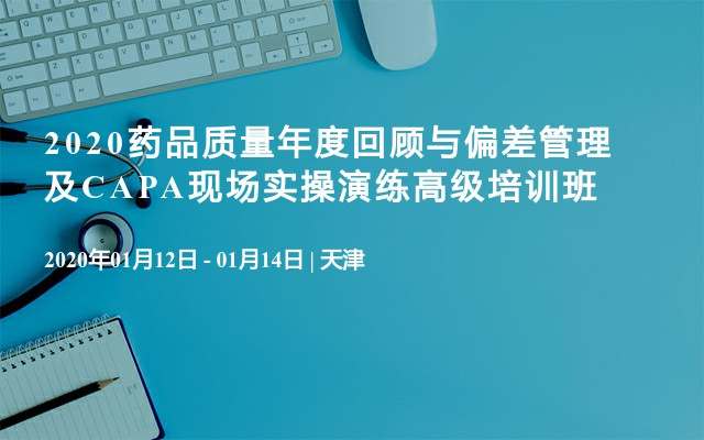 2020药品质量年度回顾与偏差管理及CAPA现场实操演练高级培训班