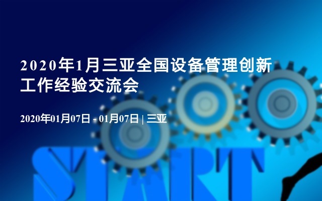 2020年1月三亚全国设备管理创新工作经验交流会