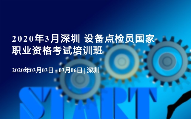 2020年3月深圳 设备点检员国家职业资格考试培训班