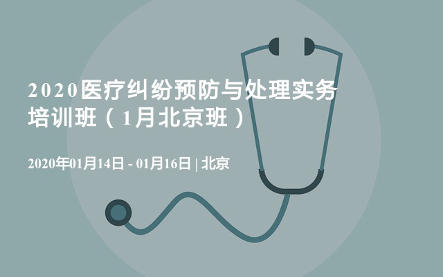 2020医疗纠纷预防与处理实务培训班（1月北京班）
