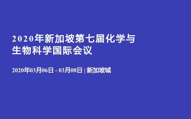 2020年新加坡第七届化学与生物科学国际会议