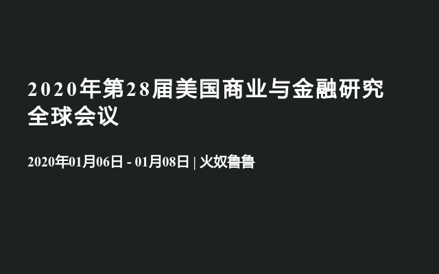 2020年第28届美国商业与金融研究全球会议