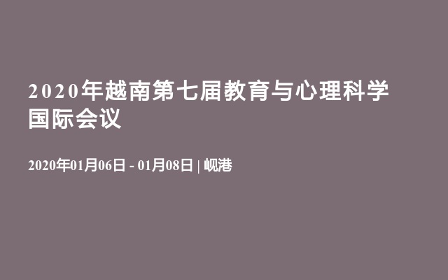 2020年越南第七届教育与心理科学国际会议