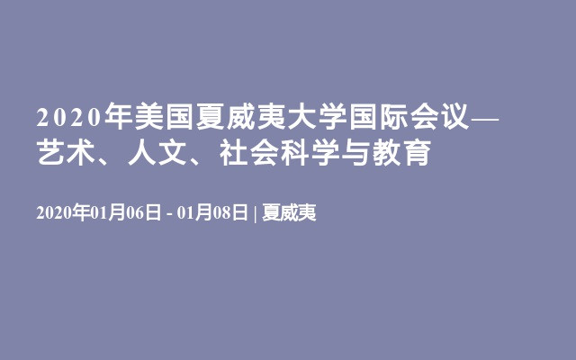 2020年美国夏威夷大学国际会议—艺术、人文、社会科学与教育