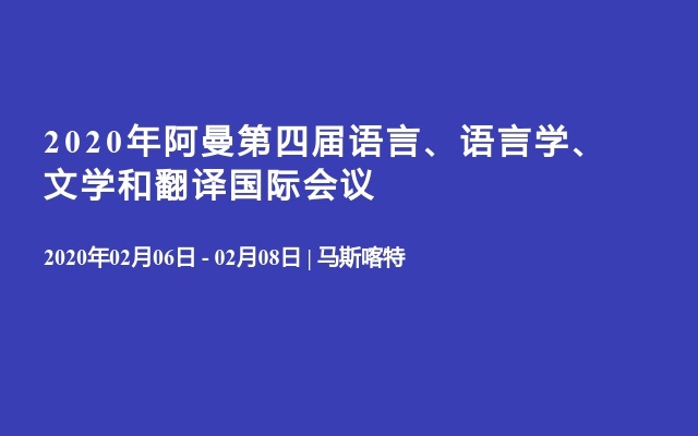 2020年阿曼第四届语言、语言学、文学和翻译国际会议