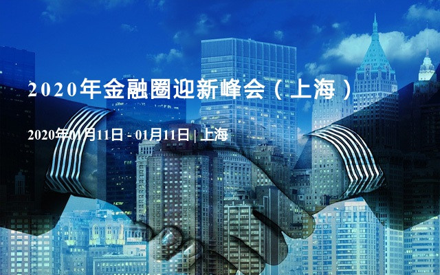 2020年金融圈迎新峰会（上海）