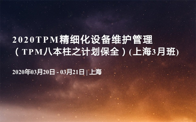 2020TPM精细化设备维护管理（TPM八本柱之计划保全）(上海3月班)