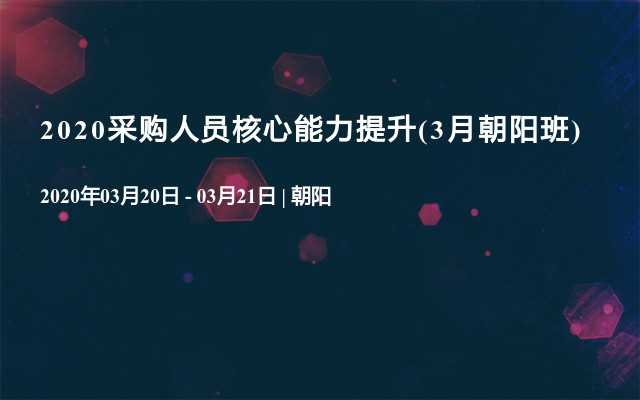 2020采购人员核心能力提升培训(3月朝阳班)