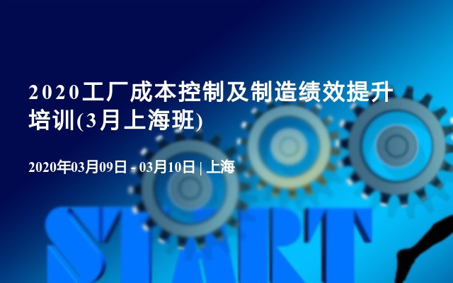 2020工厂成本控制及制造绩效提升培训(3月上海班)