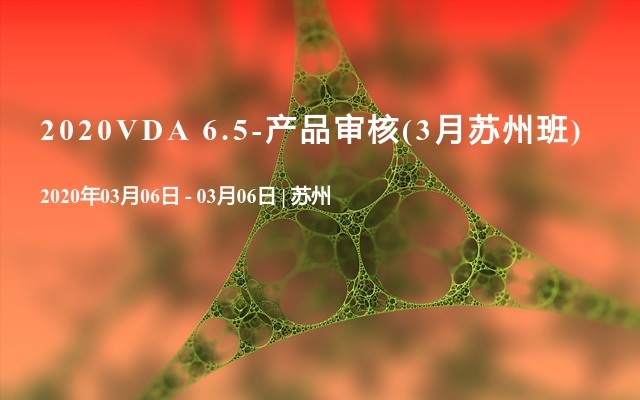 2020VDA 6.5-产品审核(3月苏州班)