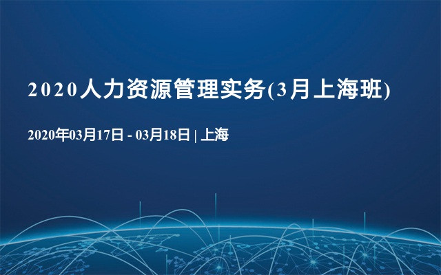 2020人力资源管理实务(3月上海班)