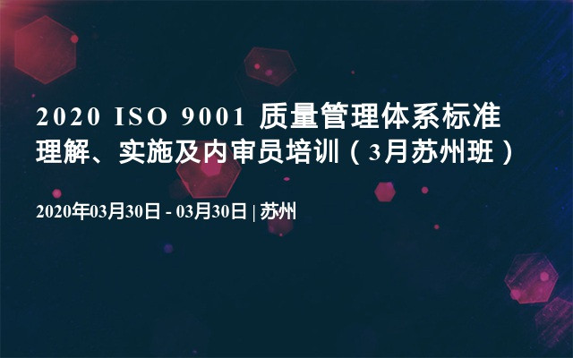 2020 ISO 9001 质量管理体系标准理解、实施及内审员培训（3月苏州班）