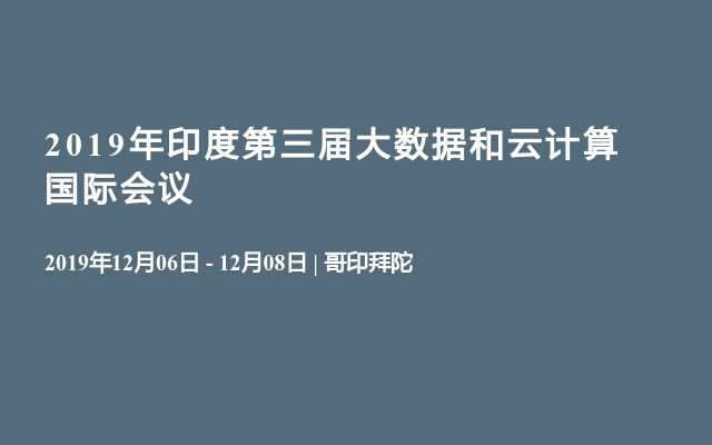 2019年印度第三届大数据和云计算国际会议