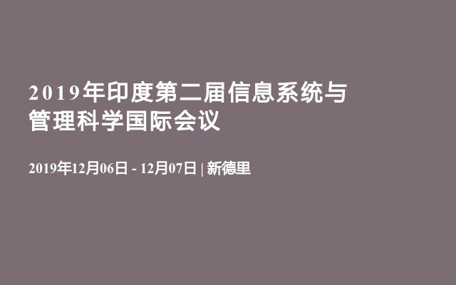 2019年印度第二届信息系统与管理科学国际会议