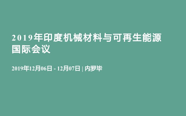 2019年印度机械材料与可再生能源国际会议